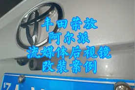 丰田荣放流媒体后视镜改装案例，流媒体后视镜行车记录仪停车监控视频封面