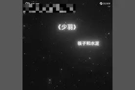 #少羽 口嗨https://v.ixigua.com/Uv8e2nT/点击链接直接打开视频封面