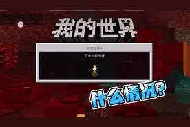 我的世界：和粉丝联机，玩到一半断开连接？