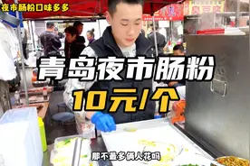 青岛夜市肠粉，10块一个，老板每晚卖出7-80份视频封面