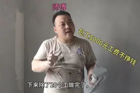 墙面操作，刮大白包工5000元工价，师傅说还不如做天工视频封面