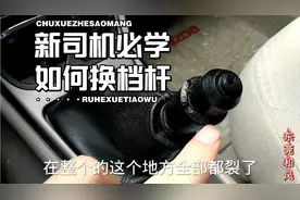 汽车档杆碎了能不能更换？教你自己更换新档杆，便宜还好用视频封面