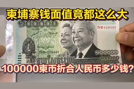 柬埔寨钱面值竟都这么大！最大值100000万柬币折合人民币多少钱？