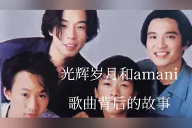 你知道光辉岁月和amani歌曲背后的故事吗？视频封面