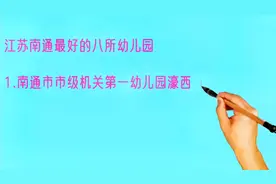 江苏南通最好的八所幼儿园排名视频封面