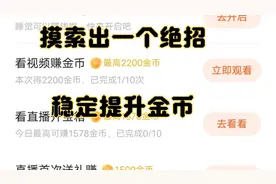 番茄畅听摸索出一个绝招，金币稳定提升到顶