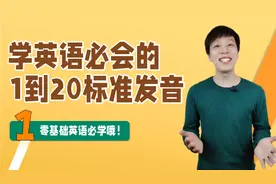 【零基础快收藏】数字1~20的英语标准发音！
