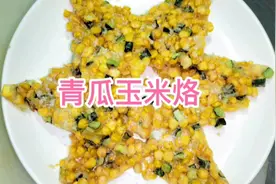 青瓜玉米烙，小食材也能大作为，简单操作，味道香甜，酥脆可口