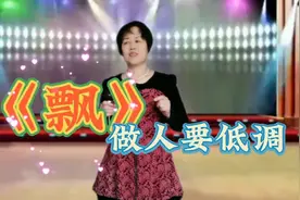 一首好听的《飘》告诫大家做人要低调 这首歌写的太好了 配音演绎