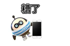 糟了，宝贝在干嘛？网络热梗