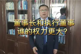 公司里董事长和执行董事谁的权力更大？视频封面