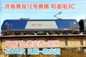 普快5007次枣庄西-日照，到达终点站46分钟后变身5008次原路返回视频封面
