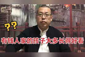 为什么生活中，有钱人家的孩子大多长得好看，难道长相也会认金钱视频封面