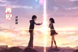 邓紫棋一首《再见》爱情到终点，我们只能说再见，歌词句句戳心