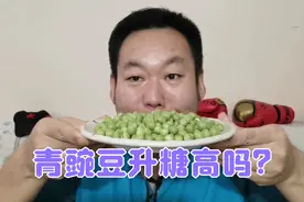 吃青豌豆的季节到啦！糖尿病人老王炒三两青豌豆吃一下，血糖高吗视频封面