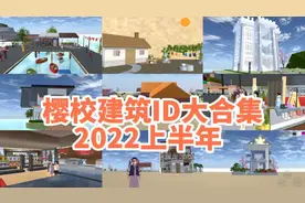 樱花校园模拟器：神仙建筑ID大合集！小虾介绍过的建筑都在这里了