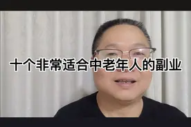 十个非常适合中老年人的副业