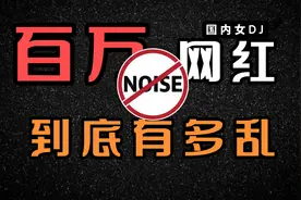 百万网红DJ到底有多乱，为什么说DJ是个男生就已经输了一半？