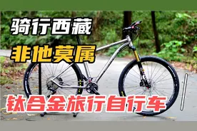 车友装了一台打算骑行西藏的旅行自行车，瞬间点燃长途骑行的激情视频封面