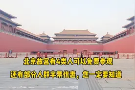 来北京故宫旅游，四类人免门票，哪些人半价，一定要知道不然亏了