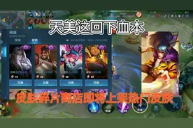 天美下血本！皮肤碎片商店即将上架热门皮肤， 准备好288碎片吧