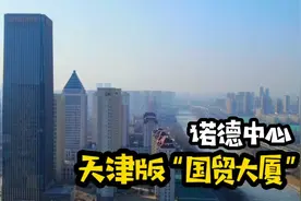 航拍天津河北诺德中心，如北京国贸中心现代繁荣#十项行动河北篇视频封面