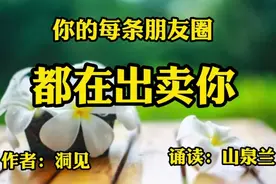 有人说：“想要了解一个人，就去翻翻他的朋友圈。”视频封面