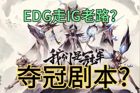 EDG要走IG的夺冠相似剧本?历史总是惊人的相似，EDG今年不破不立视频封面