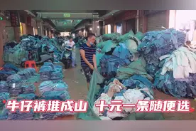 牛仔裤堆成山十元一条随便选！尾货集中营有人知道在哪里吗？