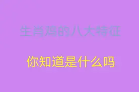 生肖鸡的八大特征你知道是什么吗视频封面