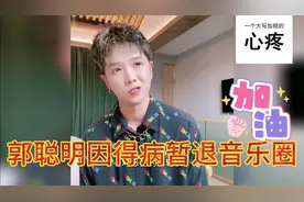 郭聪明因得病暂退音乐圈，薛之谦潘长江纷纷鼓励他，等他早日归来