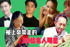 被上帝带走的20位名人明星。你们还记得他们吗？#看世界