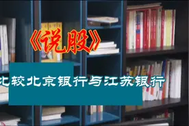 比较北京银行与江苏银行视频封面