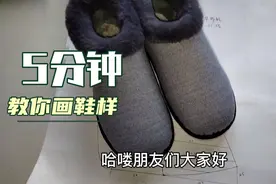 棉鞋纸样不会画？跟着我，5分钟教会你！