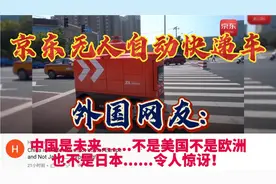 看到京东无人自动快递车，外国网友:中国是未来，不是美欧日。视频封面