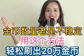 头条极速版刷金币金币老是不稳定，用这个方法，轻松刷出20万金币