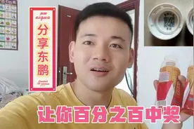 小伙买东鹏有大招，真实分享百分百中奖方法，方法确实很好用