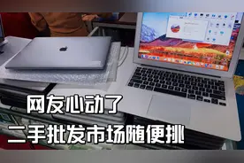 华强北二手笔记本真的是太便宜了！成堆机器白菜价随便挑！视频封面