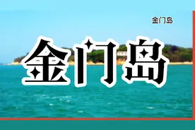金门岛视频封面