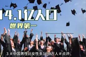 中国人口14.1亿世界第一，5大深远影响