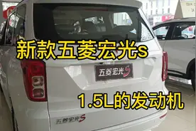 新款五菱宏光S外观可以，1.5L的发动机99匹马力，中控设计不错