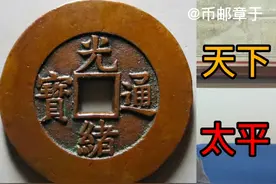 清光绪通宝天下太平宫钱/华夏美88分，253120元成交视频封面