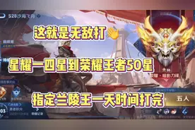 星耀一到荣耀王者，三天时间就可以打完？