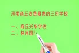 河南商丘收费最贵的三所学校排名，老百姓读不起啊！视频封面