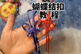 经典实用的蝴蝶结扣教程，新手可以暂停跟着慢慢学。