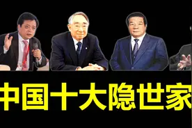 中国十大隐世家族，第一名和第七名超级神秘