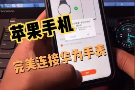 苹果手机不能用华为gt2手表？视频封面