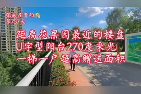 距离花果园最近的新房视频封面