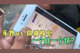 乐跑和同城核心哪个坑？别看众包这两个单量高 跑起来只有更坑