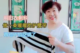 我把不穿的旧羊绒衫，改成了空调房里的护腰带，小小创意变废为宝